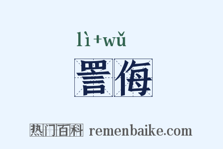 詈侮是什么意思的图片